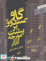 گاوصندوق بر پشت مورچه کارگر