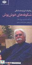 شکوفه های خوش پوش