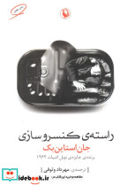راسته کنسروسازی نشر مروارید