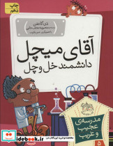 آقای میچل دانشمند خل و چل