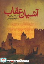 آشیان عقاب