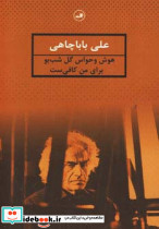 هوش و حواس گل شب بو برای من کافی ست نشر ثالث