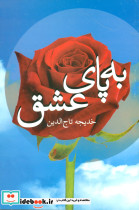 به پای عشق