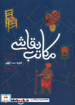 مکاتب نقاشی نشر کتابسرای میردشتی