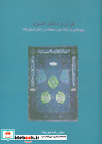 قرآن و دانش اصول پژوهشی در آیات مورد استناد در دانش اصول فقه