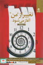 تغییر از ''من'' آغاز می شود