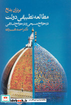 مطالعه تطبیقی دولت در جوامع مسیحی و در جوامع اسلامی
