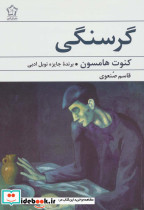گرسنگی نشر گل آذین