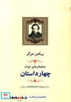 شاهکارهای کوتاه مجموعه چهار داستان