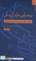 پیشوایی فراتر از زمان