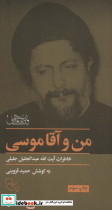 من و آقا موسی نشر موسسه فرهنگی تحقیقاتی امام موسی صدر