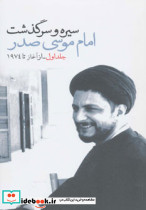سیره و سرگذشت امام موسی صدر قطع پالتوئی
