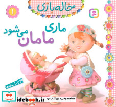 خاله بازی 1 ماری مامان می شود نشر قدیانی