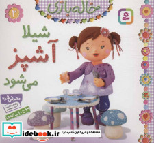 خاله بازی 2 شیلا آشپز می شود نشر قدیانی