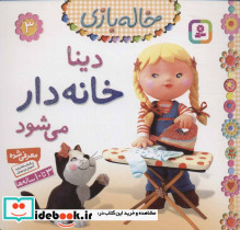 خاله بازی 3 دینا خانه دار می شود نشر قدیانی