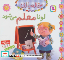 خاله بازی 4 لونا معلم می شود نشر قدیانی