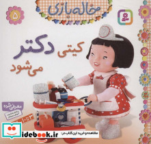 خاله بازی 5 کیتی دکتر می شود نشر قدیانی