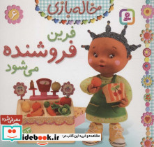 خاله بازی 6 فرین فروشنده می شود نشر قدیانی