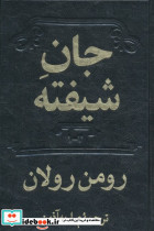جان شیفته نشر دوستان