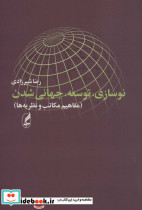 نوسازی توسعه جهانی شدن
