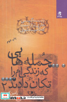 جمله هایی که زندگی ام را تکان دادند...2