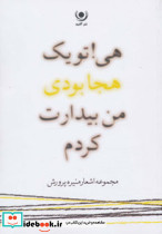هی تو یک هجا بودی من بیدارت کردم