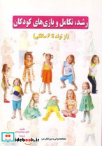 رشد تکامل و بازی های کودکان