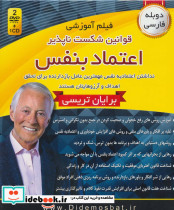 فیلم آموزشی قوانین شکست ناپذیر اعتماد به نفس