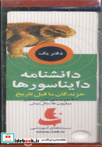 دانشنامه دایناسورها