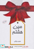 سین هشتم نشر موسسه نشر شهر