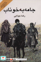 جامه به خوناب