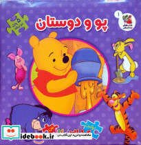 کتاب پازل پو و دوستان