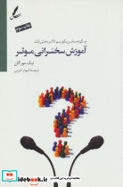آموزش سخنرانی موثر