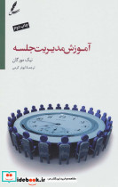 آموزش مدیریت جلسه نشر سایه سخن