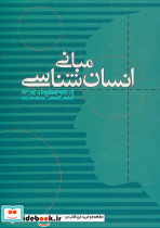 مبانی انسان شناسی