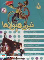 نبرد هیولاها مجموعه سوم