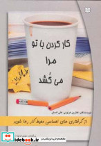 کار کردن با تو مرا می کشد