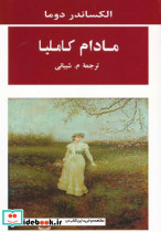 مادام کاملیا نشر جامی