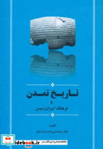 تاریخ تمدن و فرهنگ ایران زمین - تصویر 2