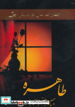 طاهره - تصویر 3