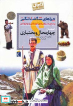 ایران شناسی استان چهارمحال و بختیاری از چراهای شگفت انگیز
