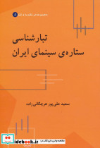 تبارشناسی ستاره سینمای ایران
