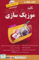 کلید موزیک سازی