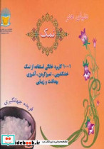 دنیای هنر نمک