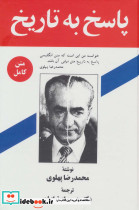 پاسخ به تاریخ نشر زریاب قطع رقعی