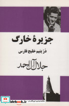جزیره خارگ نشر انتشارات مجید
