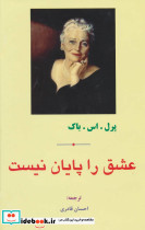 عشق را پایان نیست