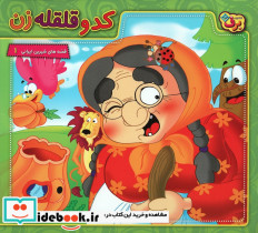 کدو قلقله زن نشر برف