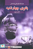 بانوی چهارشنبه