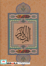 قرآن کریم نیریزی نشر گویا قطع وزیری - تصویر 2